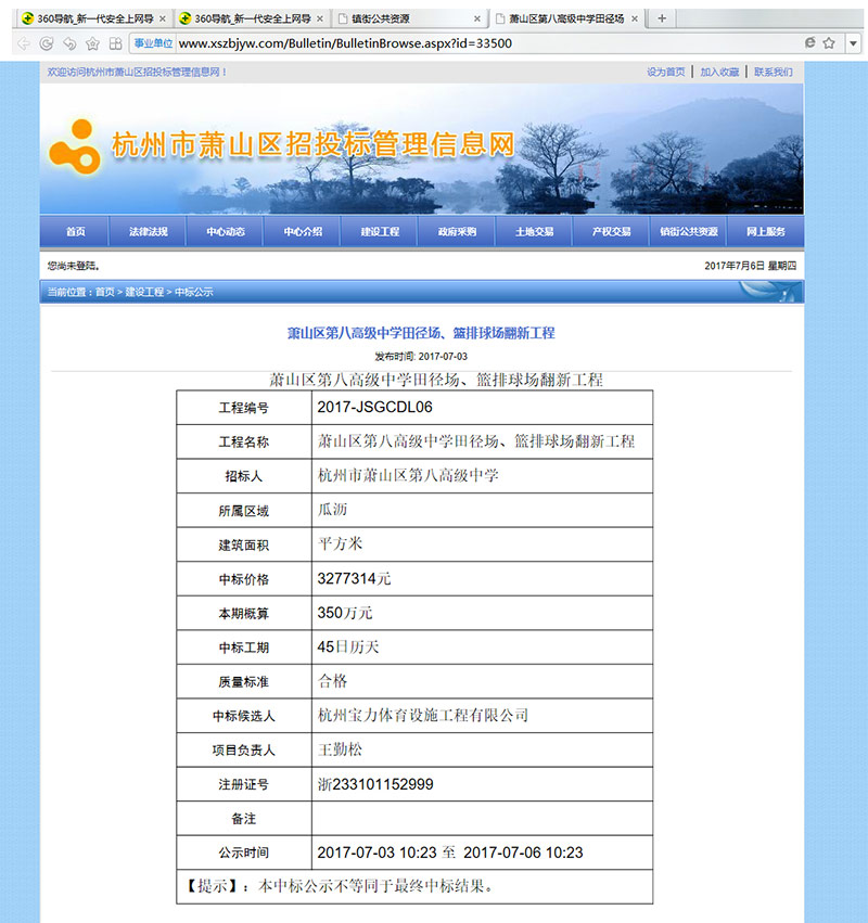 杭州寶力體育設(shè)施工程有限公司中標(biāo)蕭山區(qū)第八高級(jí)中學(xué)田徑場(chǎng)、籃排球場(chǎng)翻新工程 