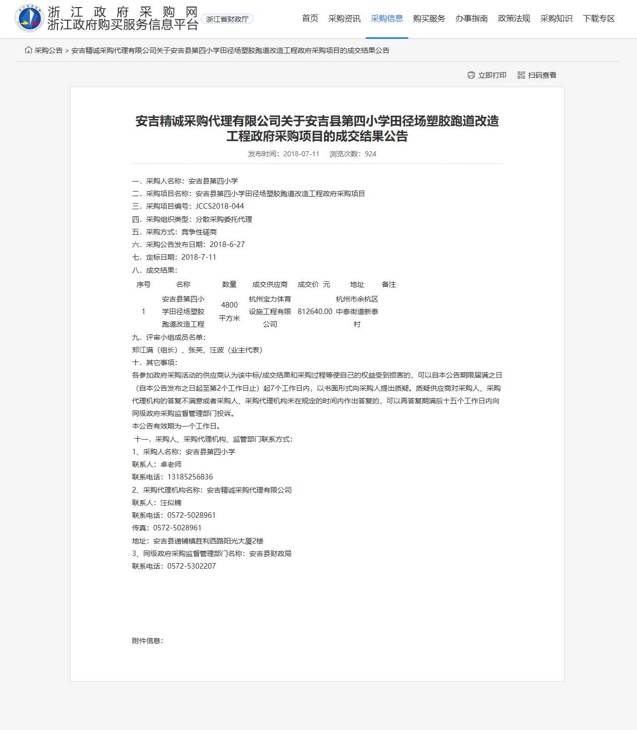 杭州寶力體育設(shè)施工程有限公司承接安吉縣第四小學(xué)田徑場塑膠跑道改造工程項(xiàng)目。