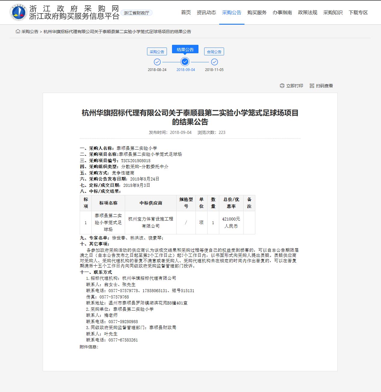 杭州寶力體育設(shè)施工程有限公司中標(biāo)順縣第二實(shí)驗(yàn)小學(xué)籠式足球場(chǎng)建設(shè)項(xiàng)目。
