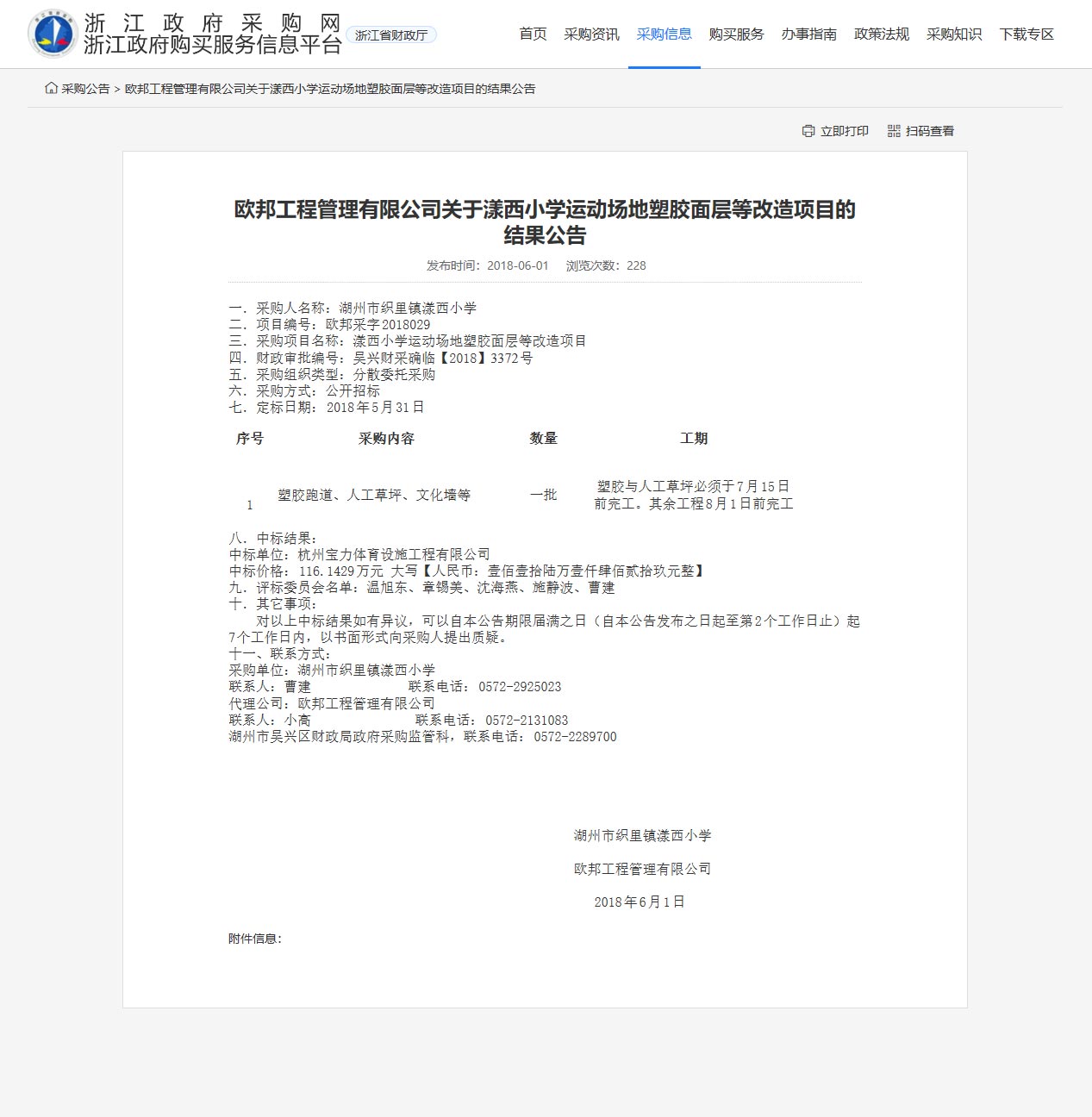 杭州寶力體育設(shè)施工程有限公司中標(biāo)漾西小學(xué)運(yùn)動場地塑膠面層改造項目。