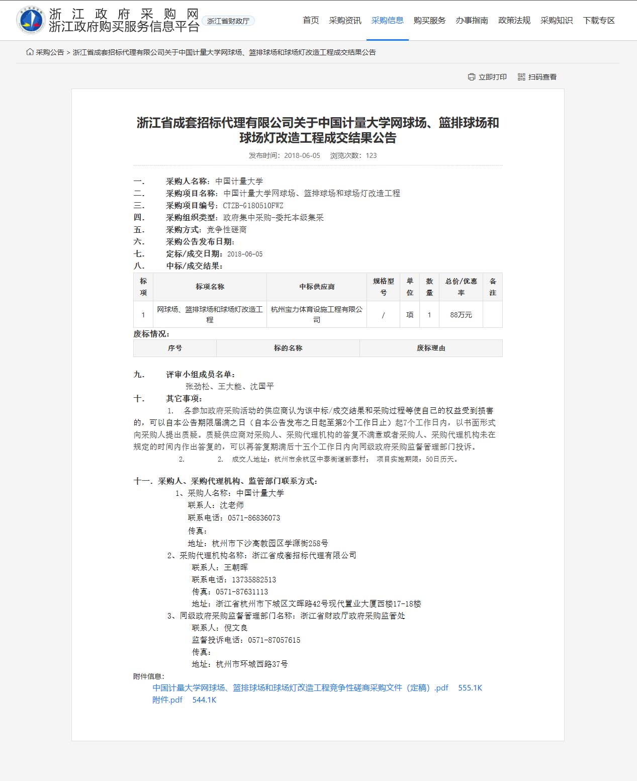 杭州寶力體育設施工程有限公司中標中國計量大學網(wǎng)球場、籃排球場和球場燈改造工程