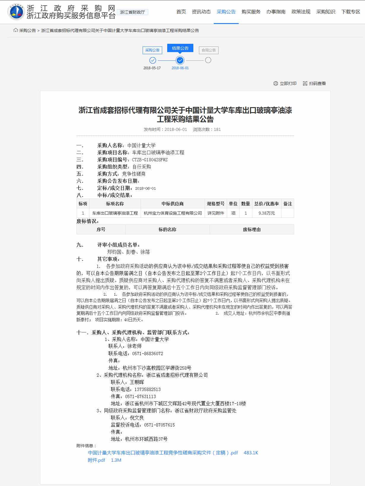 杭州寶力體育設(shè)施工程有限公司中標(biāo)中國計(jì)量大學(xué)車庫出口玻璃亭油漆工程