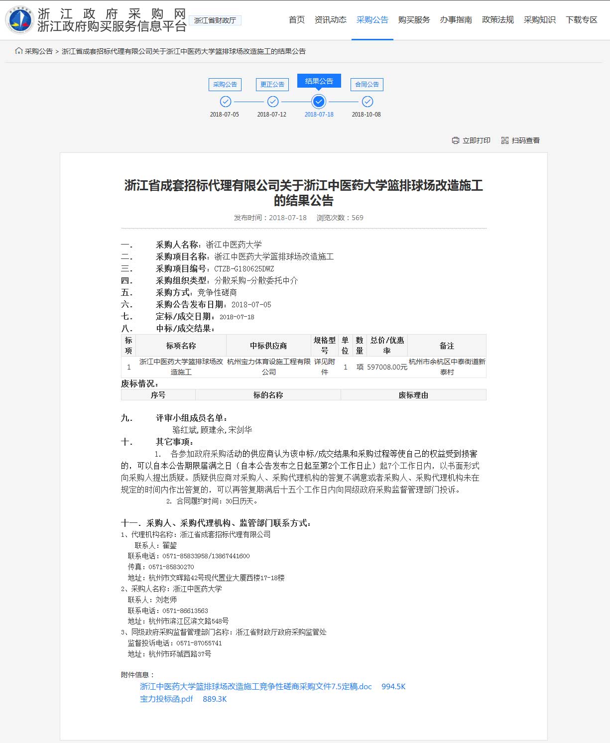 杭州寶力體育設(shè)施工程有限公司中標(biāo)浙江中醫(yī)藥大學(xué)籃球場(chǎng)，排球場(chǎng)改造施工項(xiàng)目。
