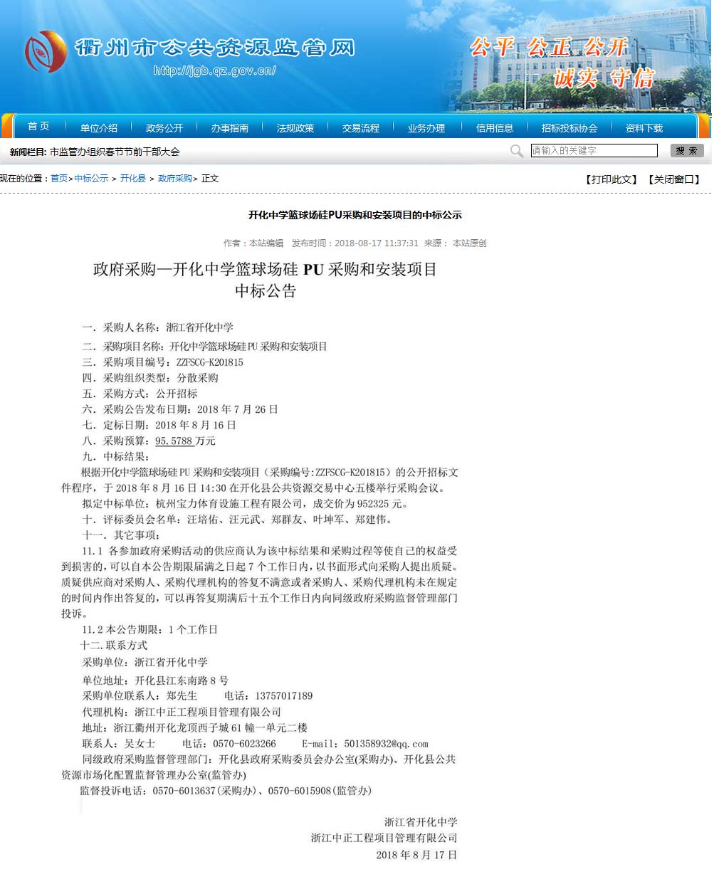 杭州寶力體育設(shè)施工程有限公司中標(biāo)開(kāi)化中學(xué)硅pu籃球場(chǎng)建設(shè)項(xiàng)目。
