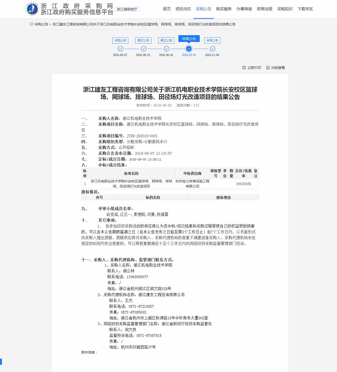 杭州寶力體育設(shè)施工程有限公司中標(biāo)浙江機電職業(yè)技術(shù)學(xué)院長安校區(qū)籃球場，網(wǎng)球場，排球場，田徑場燈光改造項目。