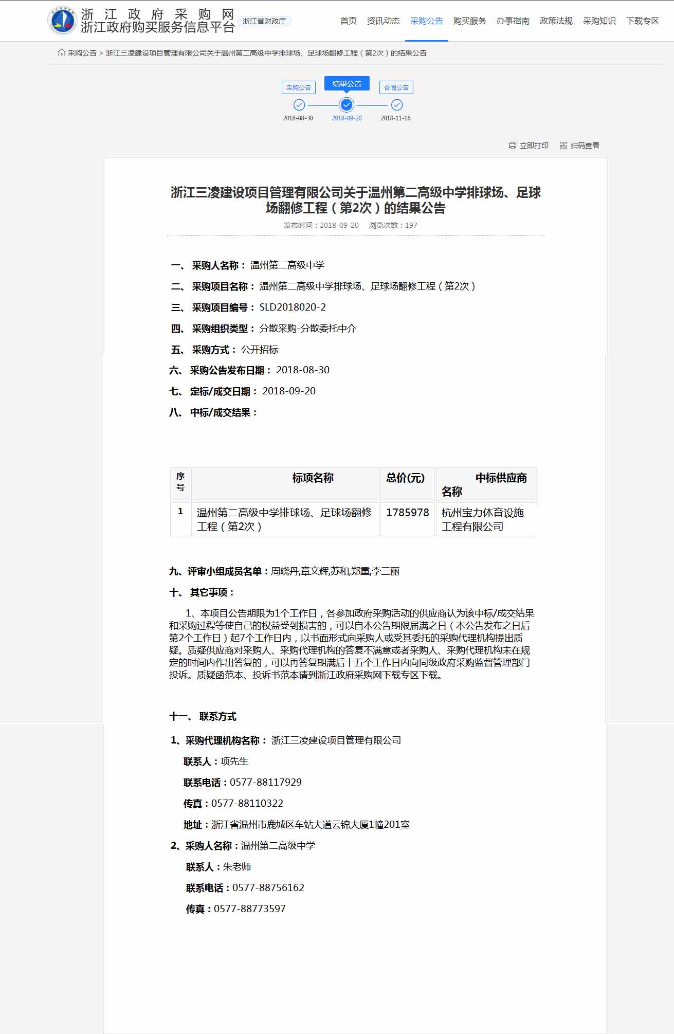 杭州寶力體育設施工程有限公司中標溫州第二高級中學排球場，足球場翻修工程。